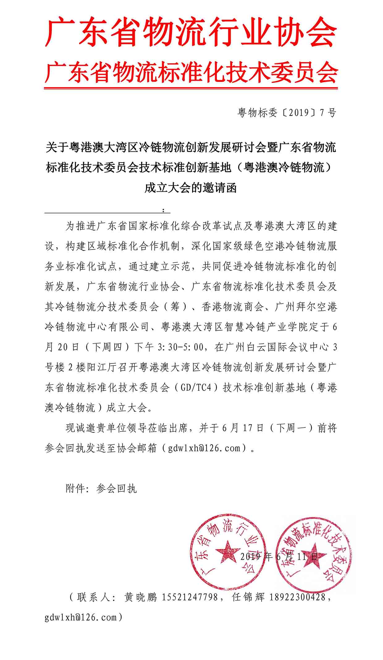 6-11 關(guān)于邀請參加粵港澳大灣區(qū)冷鏈物流創(chuàng)新發(fā)展研討會的函(1)(1)-1.jpg