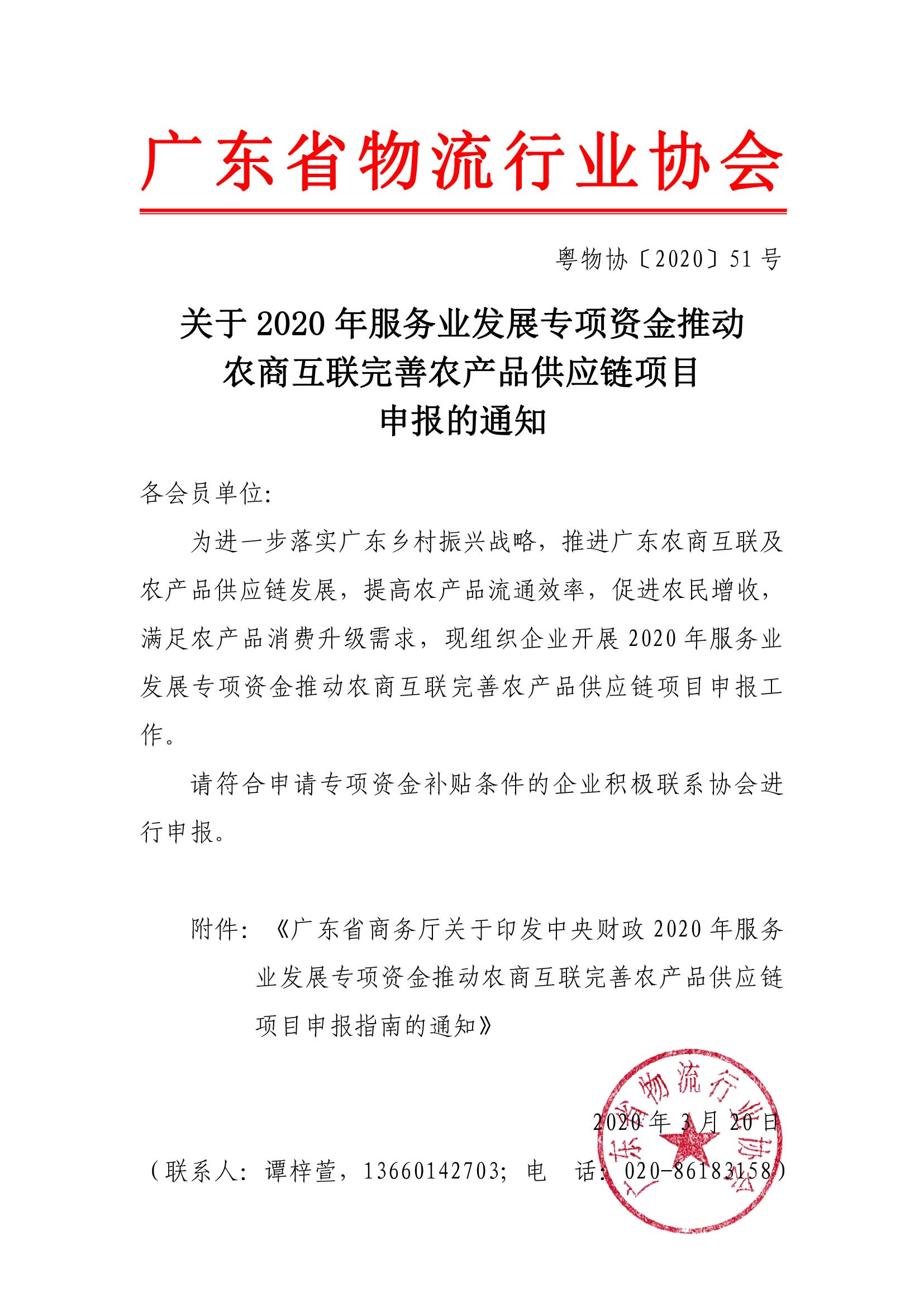 關(guān)于2020年服務(wù)業(yè)發(fā)展專(zhuān)項(xiàng)資金推動(dòng)農(nóng)商互聯(lián)完善農(nóng)產(chǎn)品供應(yīng)鏈項(xiàng)目申報(bào)的通知.jpg
