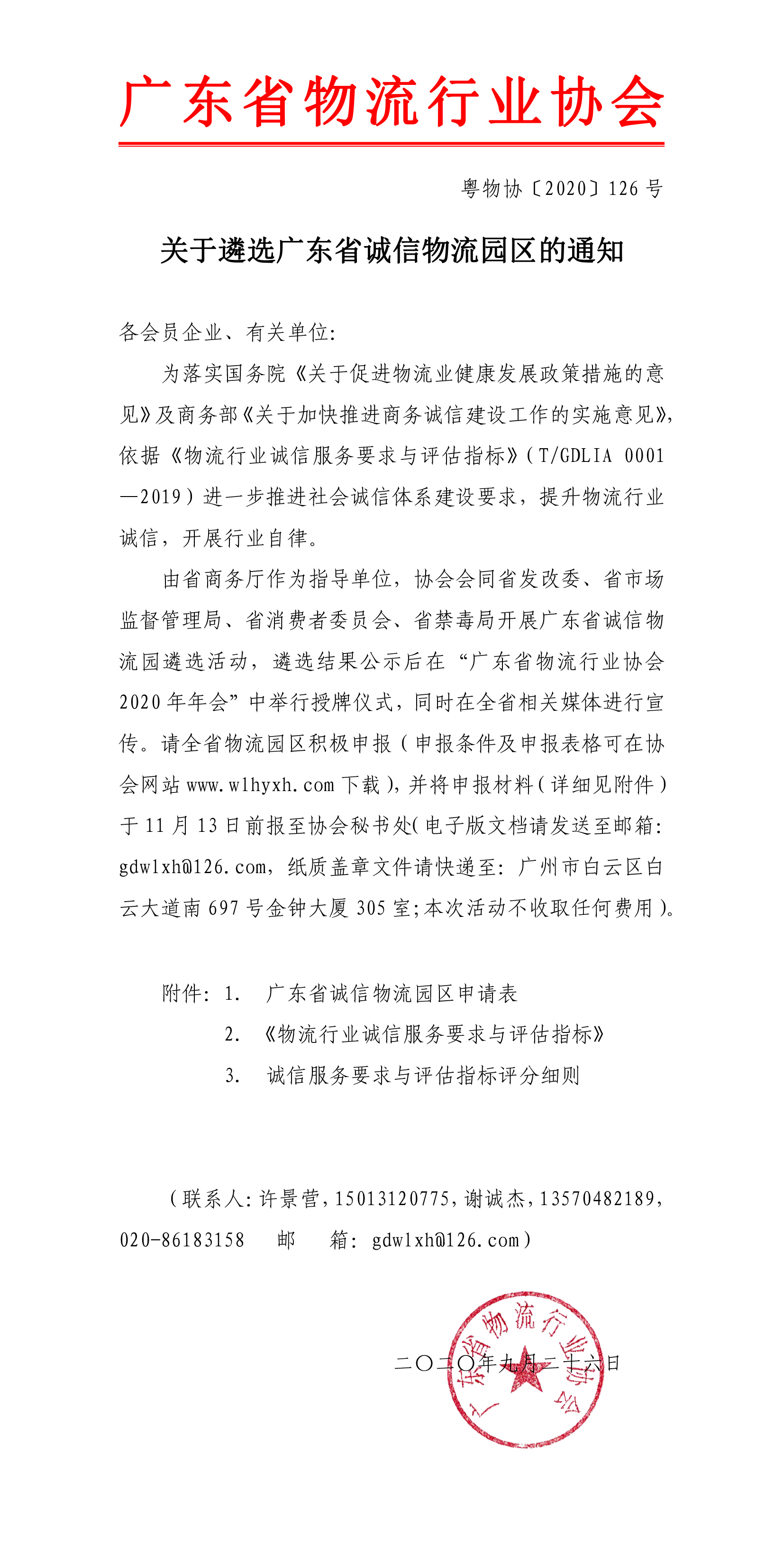 關(guān)于遴選廣東省誠信物流園區(qū)的通知-1.jpg