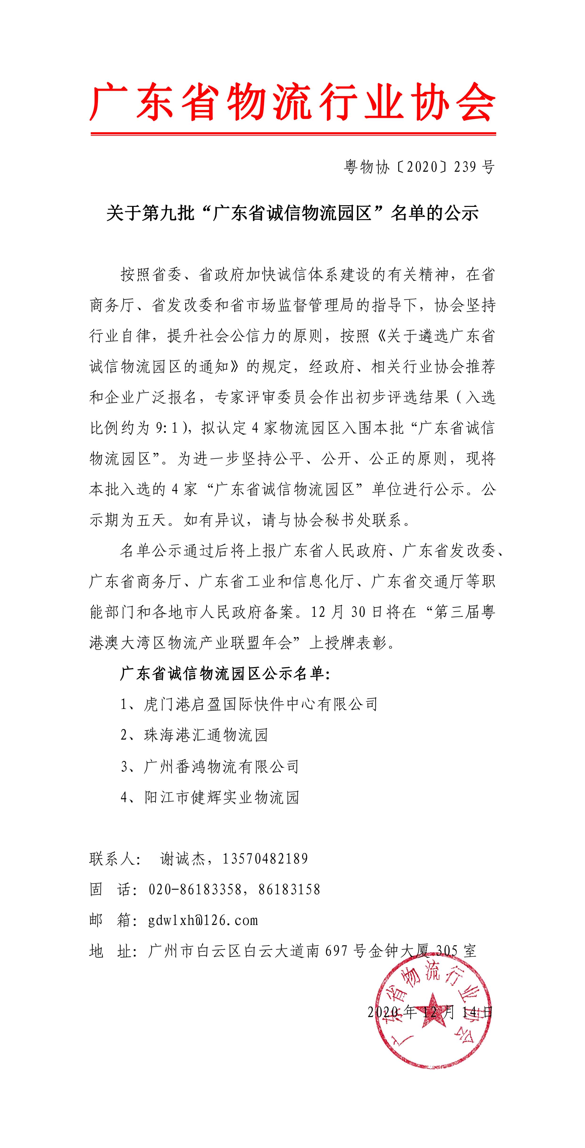 關(guān)于第九批“廣東省誠(chéng)信物流園區(qū)”名單的公示20201211-1.jpg